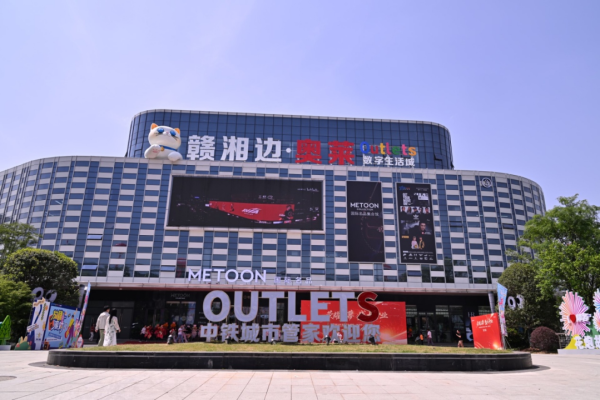 股票配资开户 做活首发经济 赣湘边奥莱数字生活城正式开业