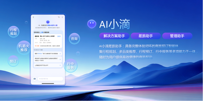 滴滴企业版率先发布具备完整体验闭环的商旅预订智能体