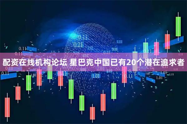 配资在线机构论坛 星巴克中国已有20个潜在追求者